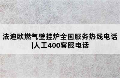 法迪欧燃气壁挂炉全国服务热线电话|人工400客服电话